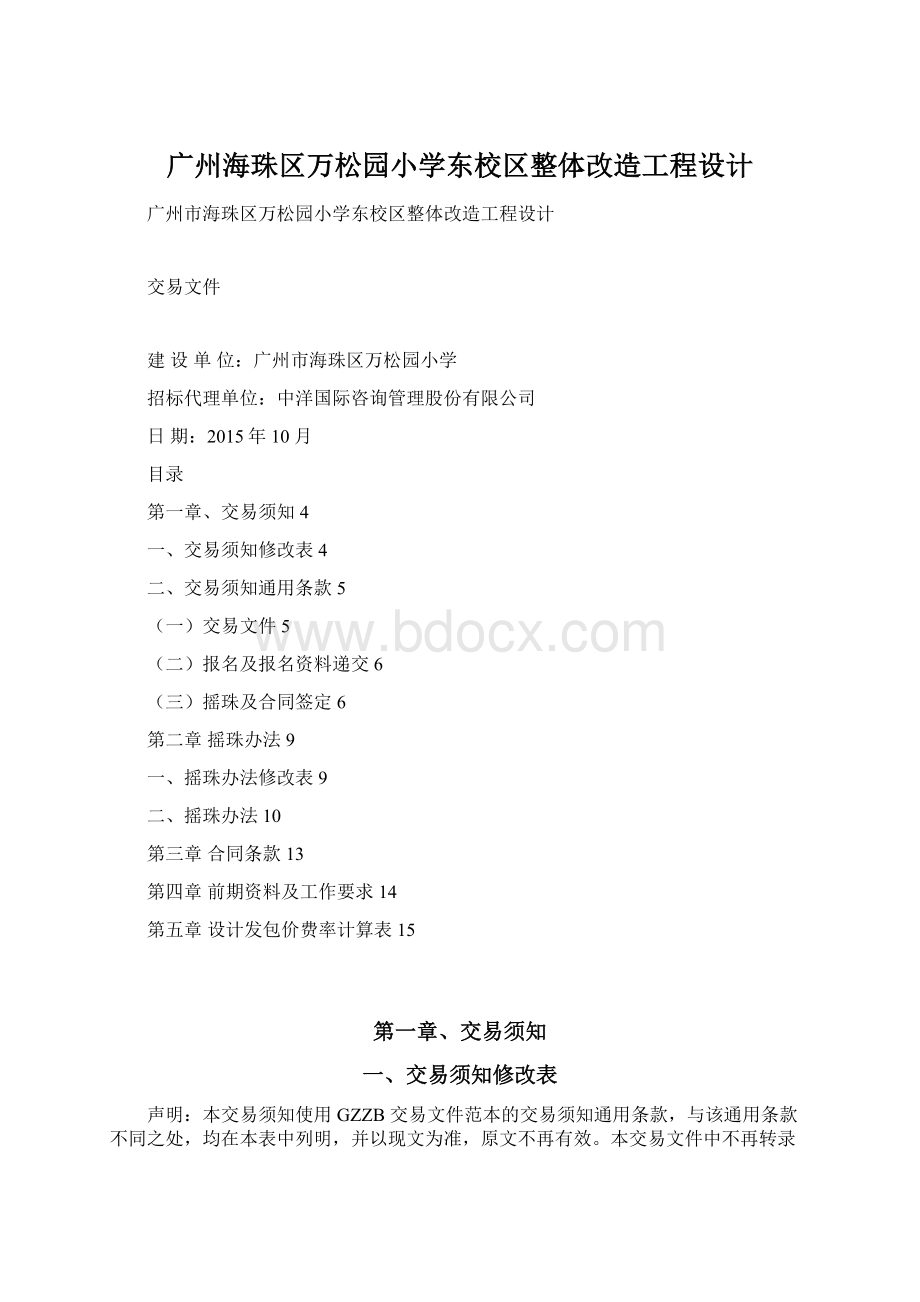 广州海珠区万松园小学东校区整体改造工程设计Word格式.docx