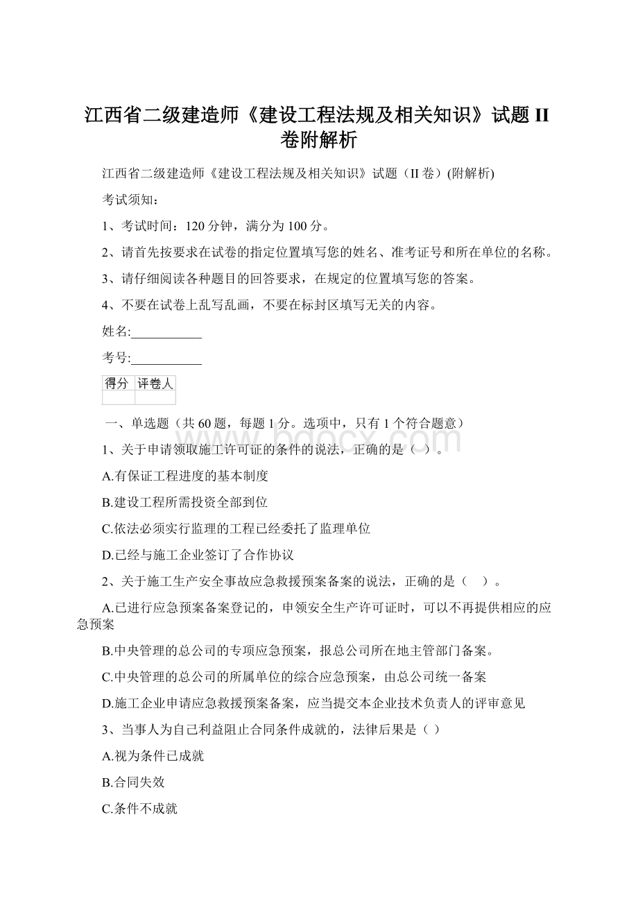 江西省二级建造师《建设工程法规及相关知识》试题II卷附解析Word文档格式.docx