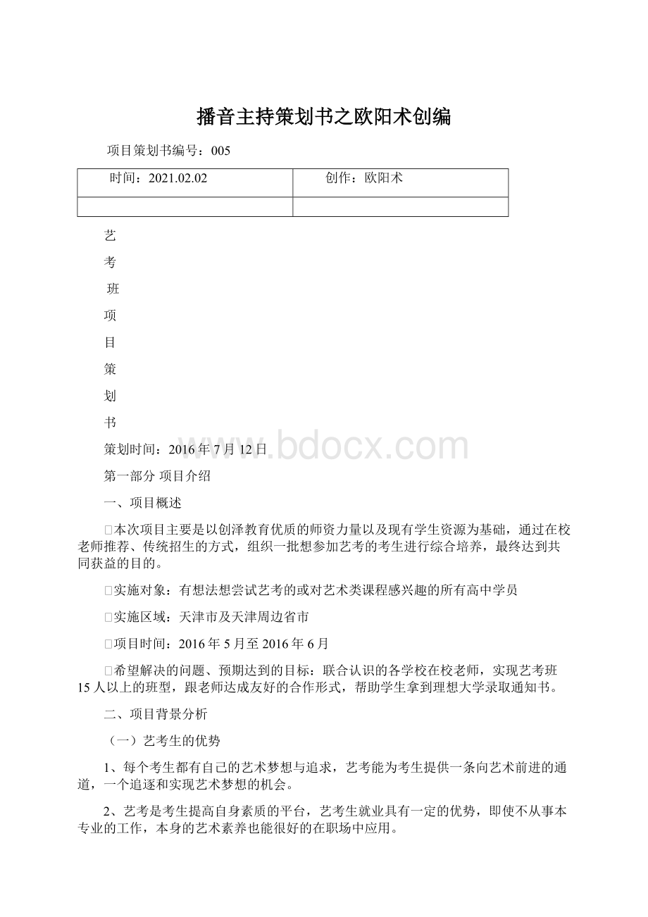 播音主持策划书之欧阳术创编Word文档下载推荐.docx