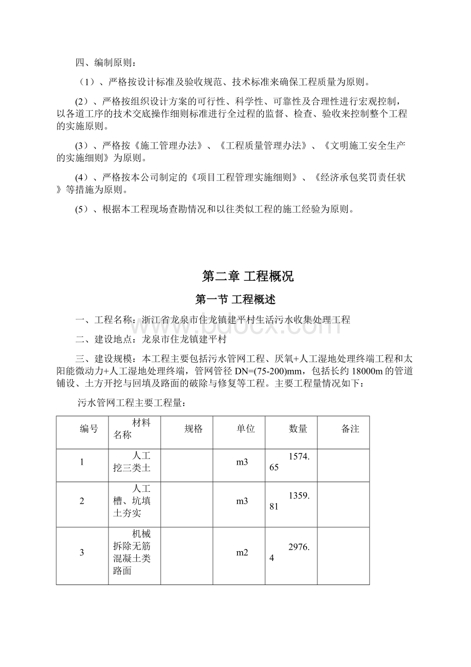 农村污水治理工程施工组织设计 1Word文档格式.docx_第2页