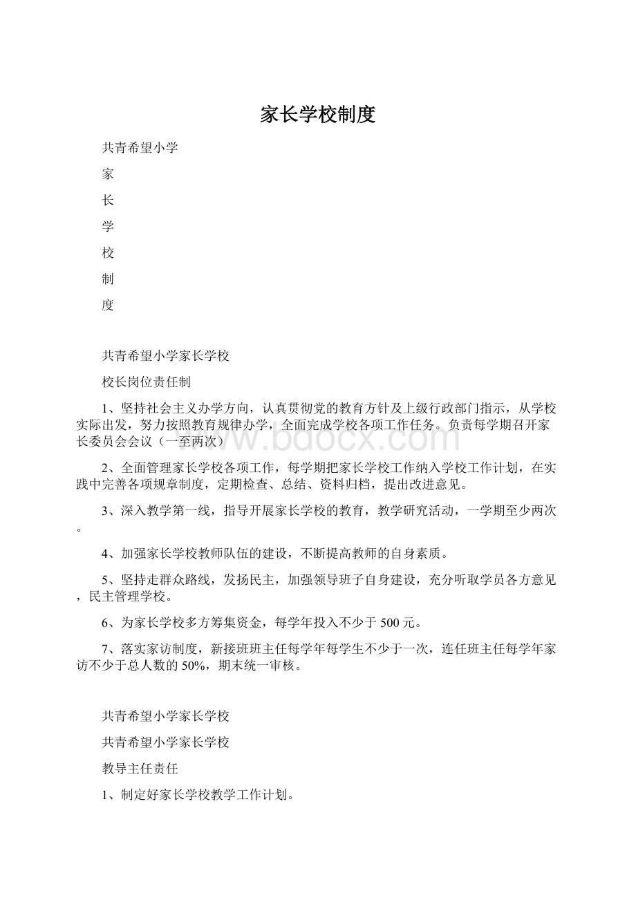 家长学校制度Word格式文档下载.docx_第1页