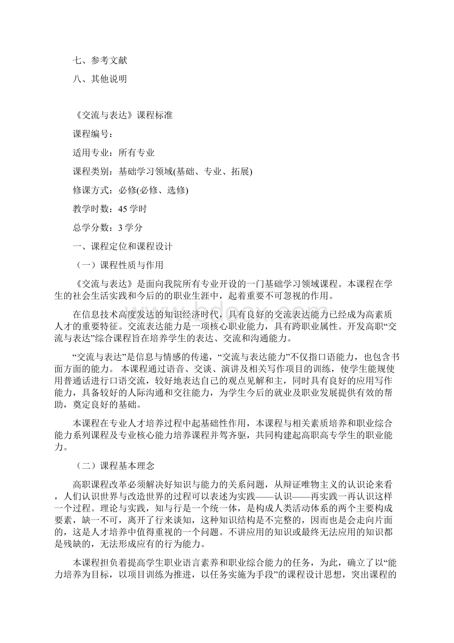 交流与表达课程标准修改.docx_第2页