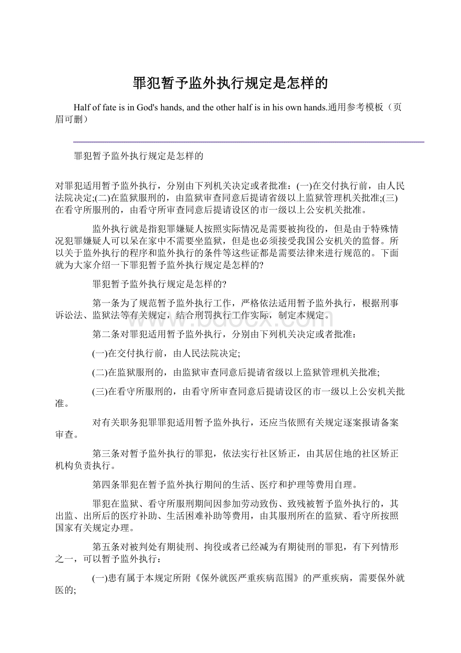 罪犯暂予监外执行规定是怎样的Word文档下载推荐.docx