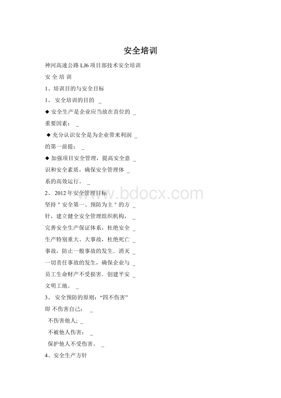 安全培训Word文件下载.docx