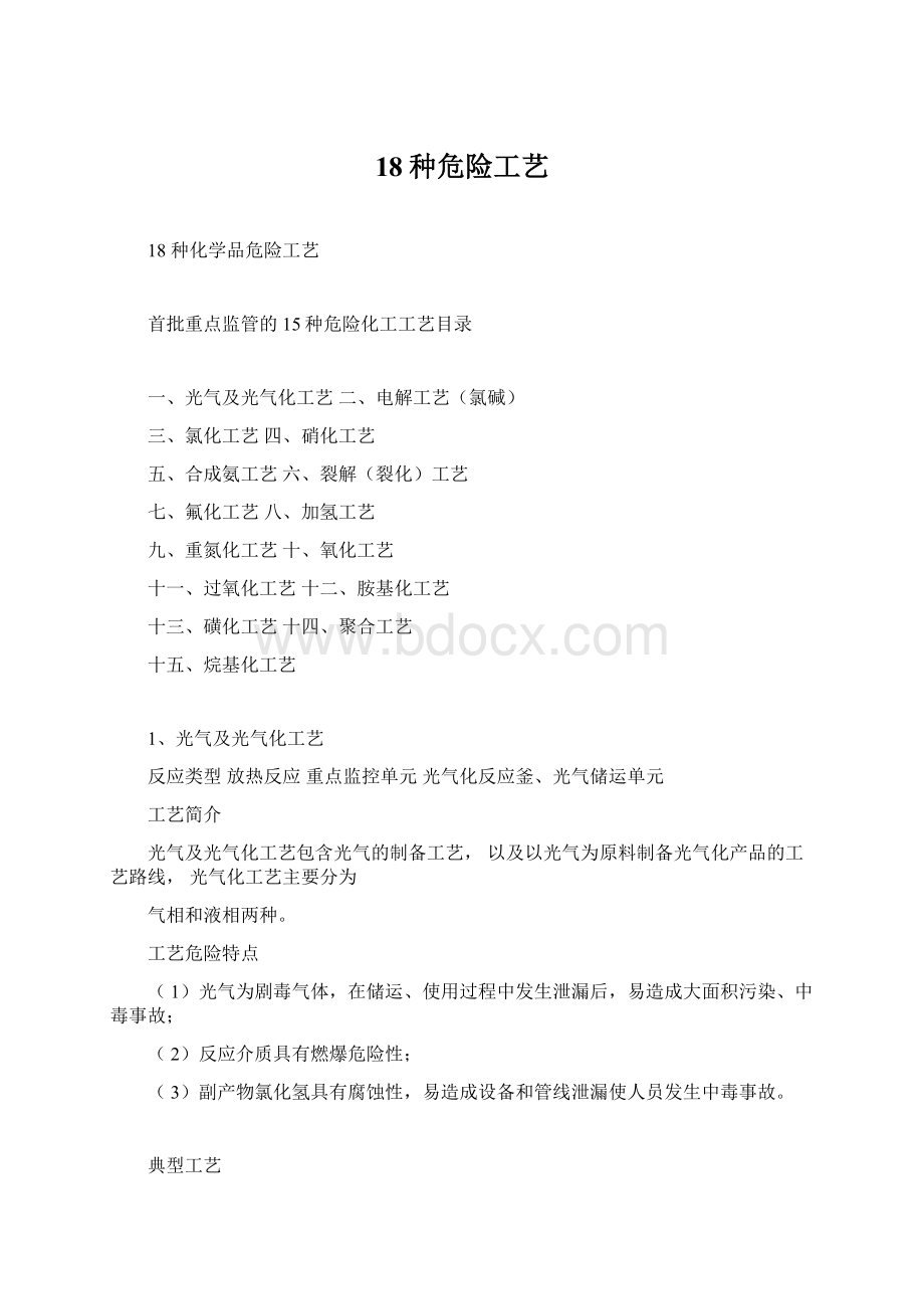 18种危险工艺Word文件下载.docx