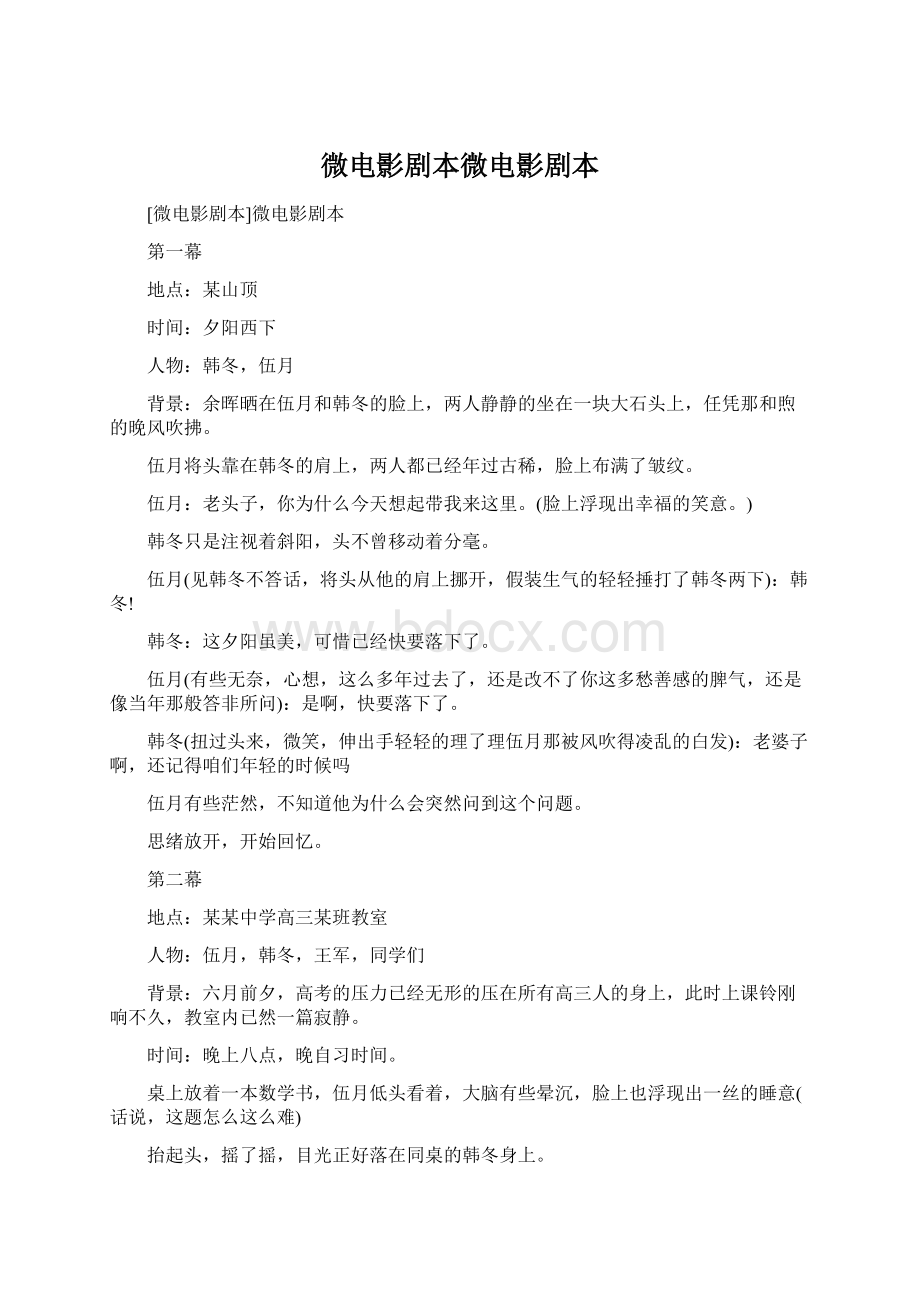 微电影剧本微电影剧本Word格式文档下载.docx_第1页