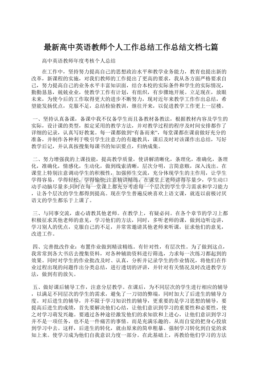 最新高中英语教师个人工作总结工作总结文档七篇Word文档格式.docx_第1页