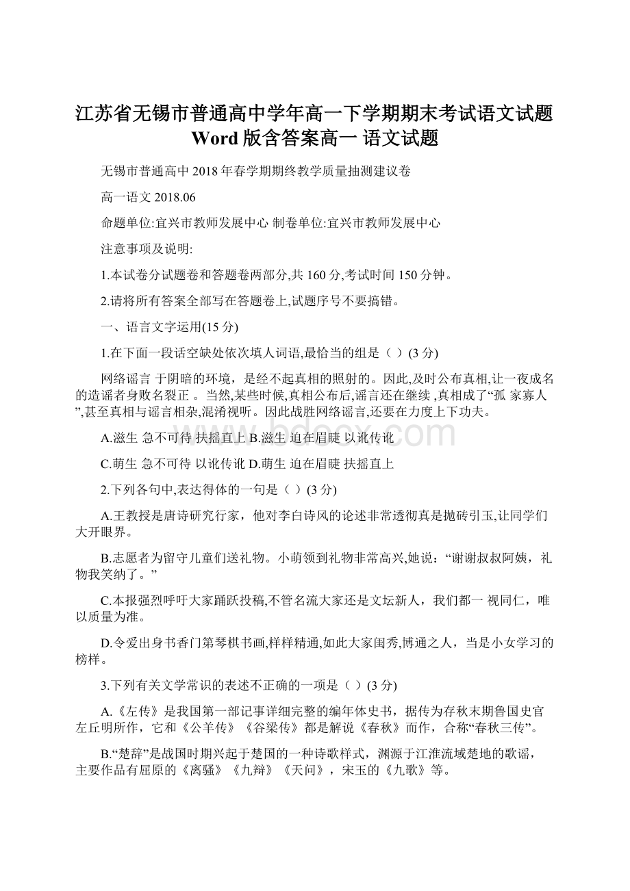 江苏省无锡市普通高中学年高一下学期期末考试语文试题Word版含答案高一 语文试题文档格式.docx