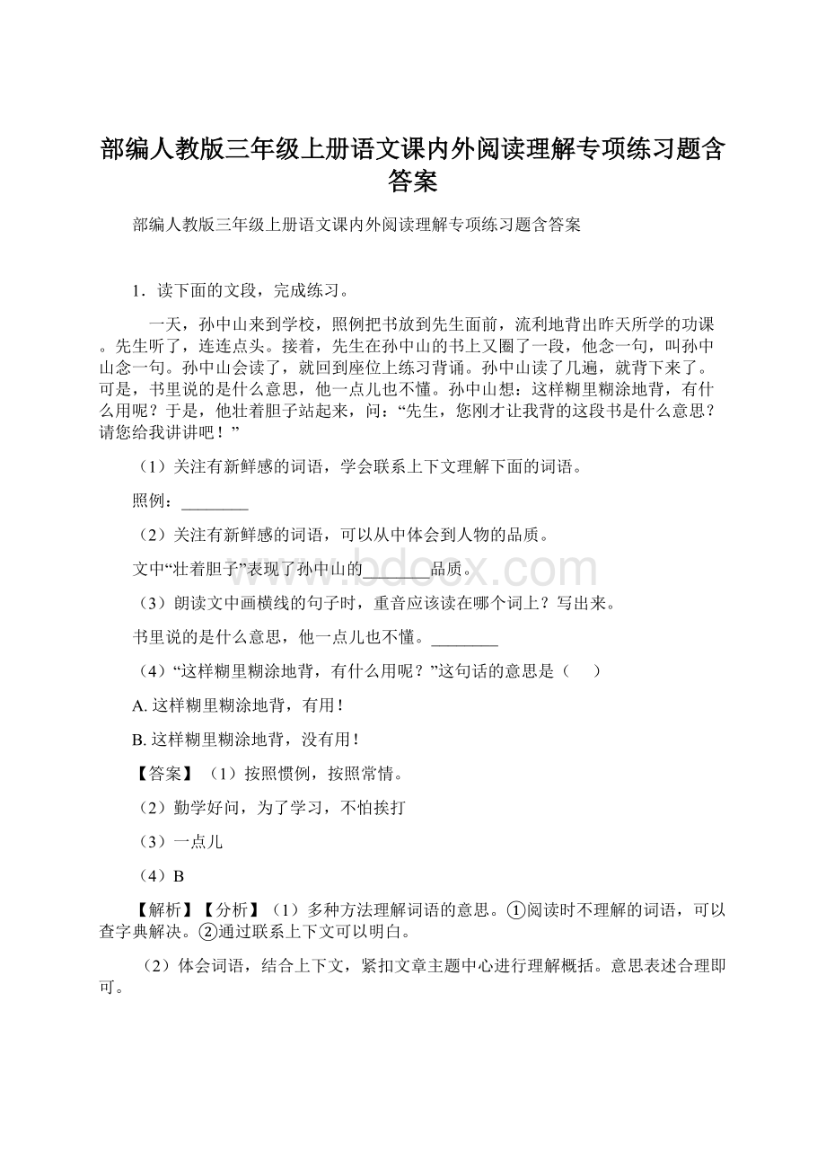 部编人教版三年级上册语文课内外阅读理解专项练习题含答案Word文档格式.docx