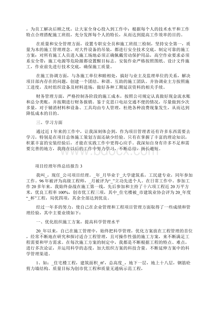 项目经理年终总结报告5篇.docx_第3页