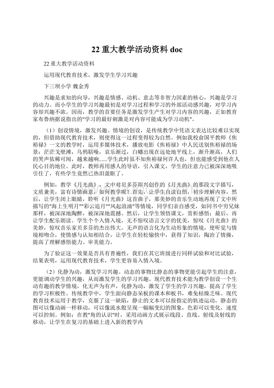 22重大教学活动资料docWord格式文档下载.docx