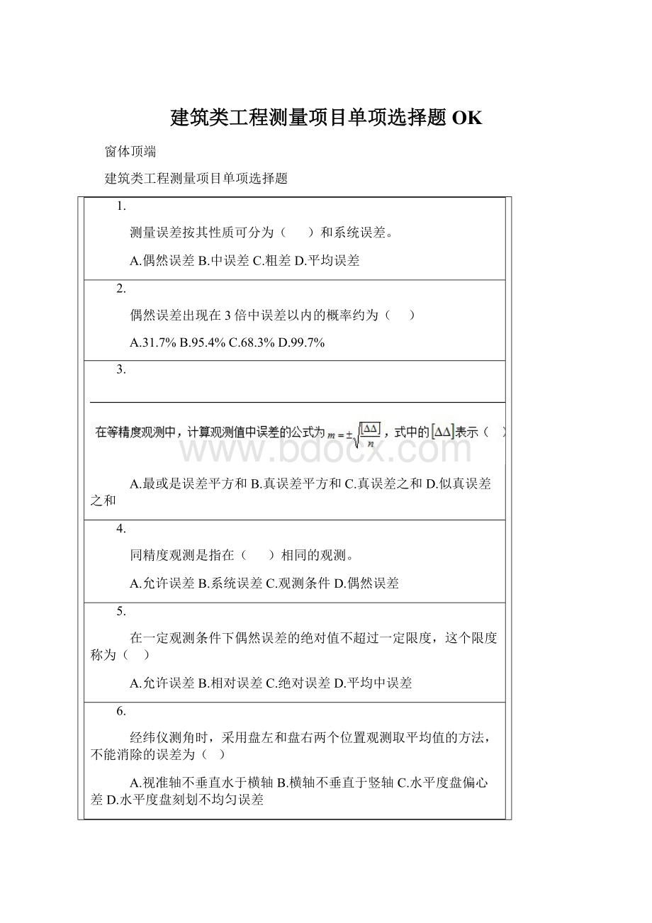 建筑类工程测量项目单项选择题OKWord文件下载.docx