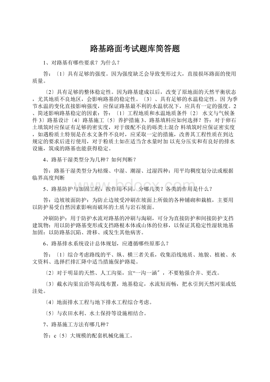 路基路面考试题库简答题Word文档下载推荐.docx_第1页