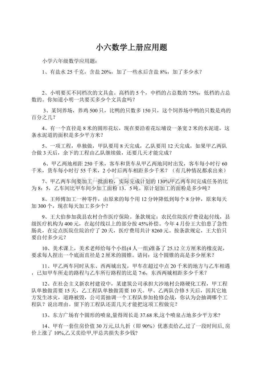 小六数学上册应用题Word文件下载.docx