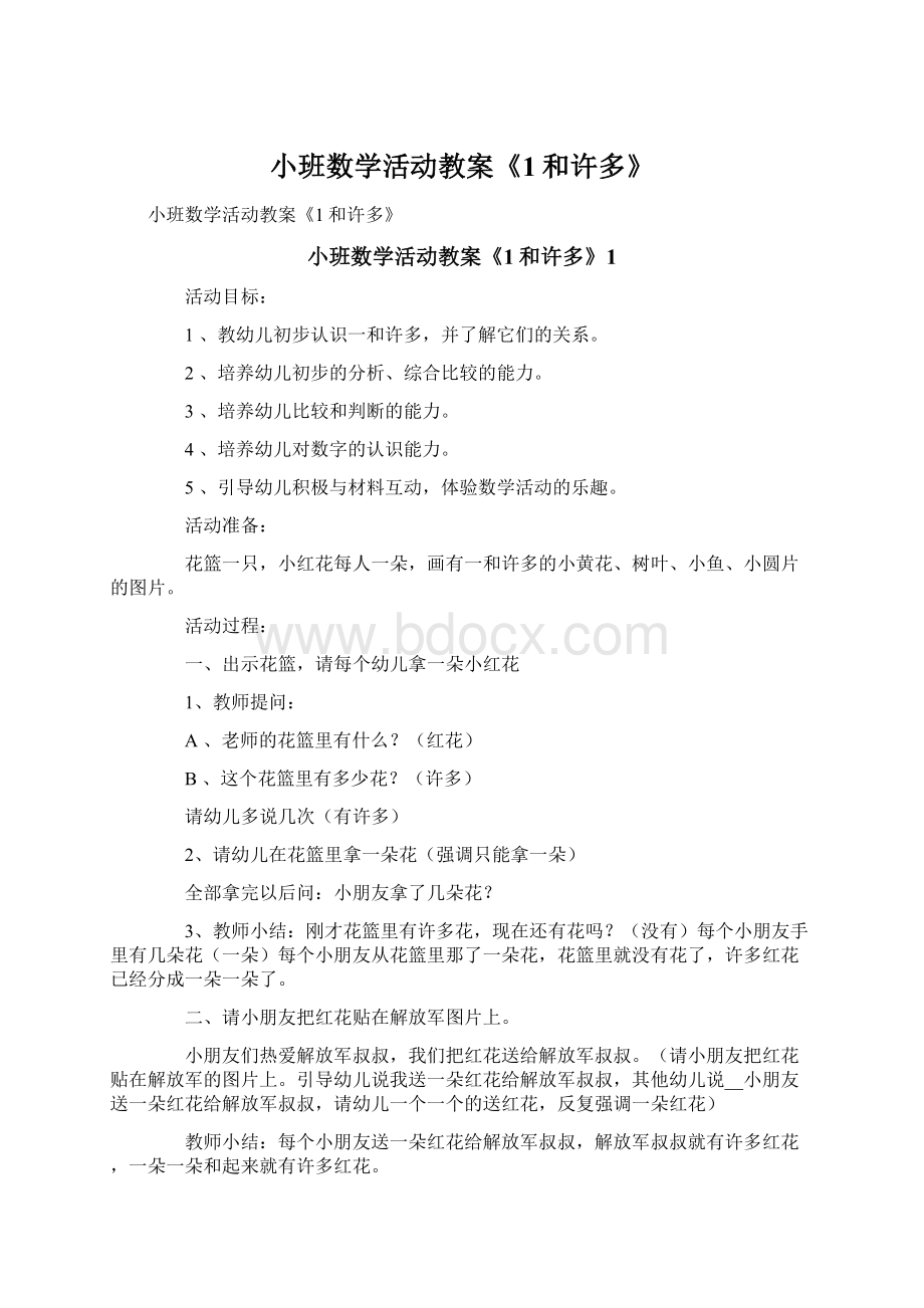 小班数学活动教案《1和许多》.docx_第1页