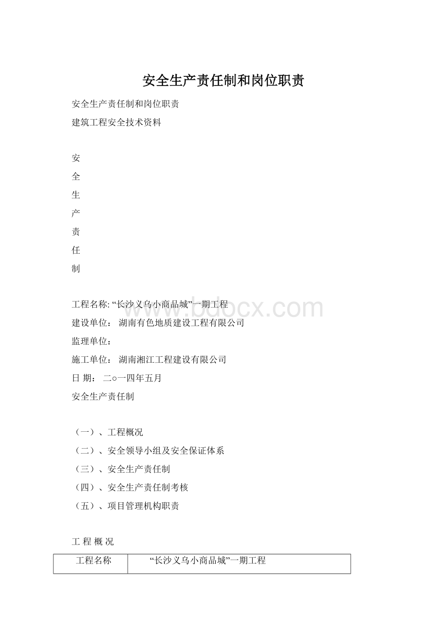 安全生产责任制和岗位职责Word文档下载推荐.docx_第1页