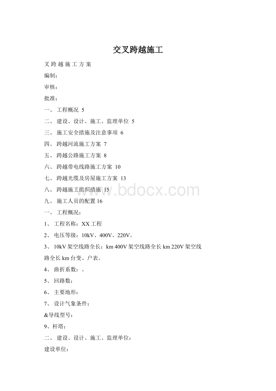 交叉跨越施工Word文件下载.docx_第1页