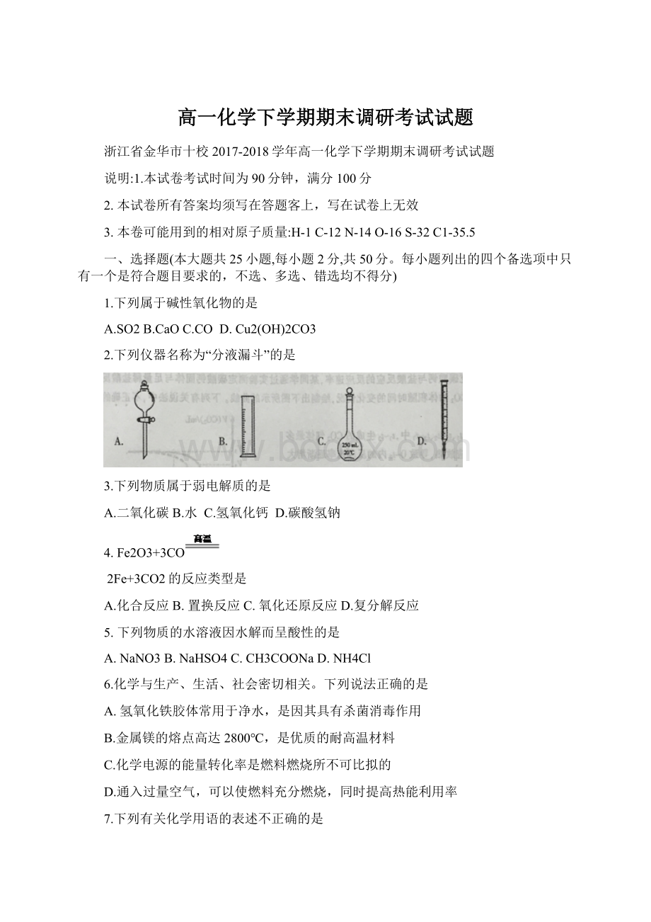 高一化学下学期期末调研考试试题Word格式文档下载.docx_第1页