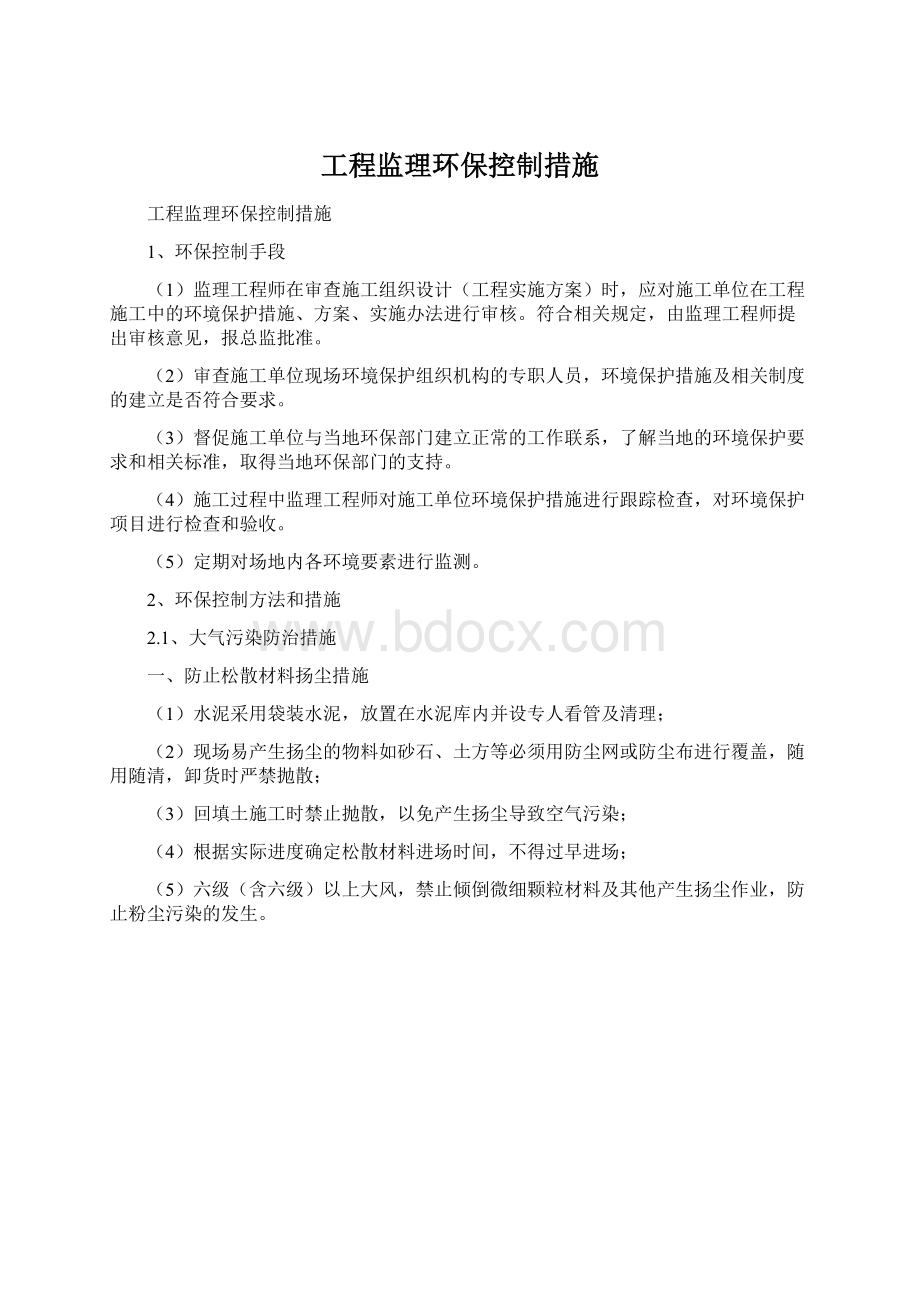 工程监理环保控制措施Word文档下载推荐.docx