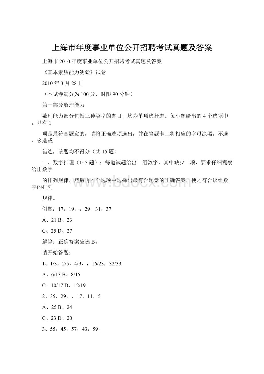 上海市年度事业单位公开招聘考试真题及答案.docx