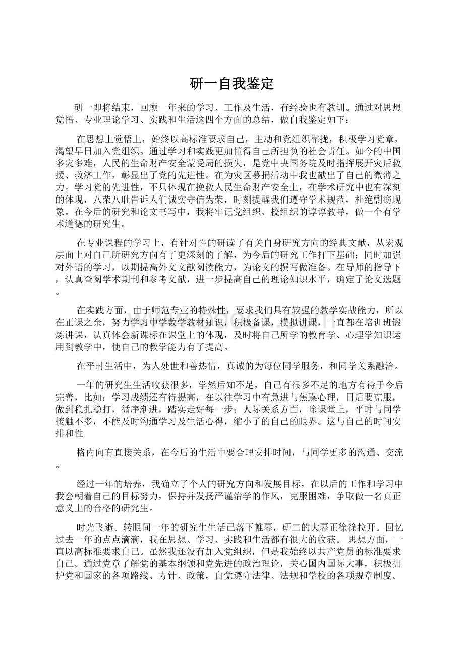 研一自我鉴定Word文件下载.docx_第1页