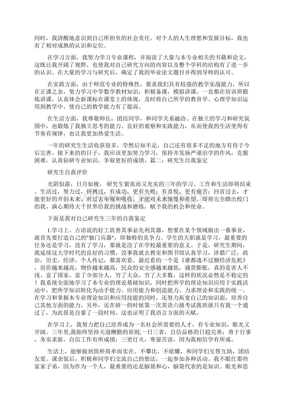 研一自我鉴定Word文件下载.docx_第2页