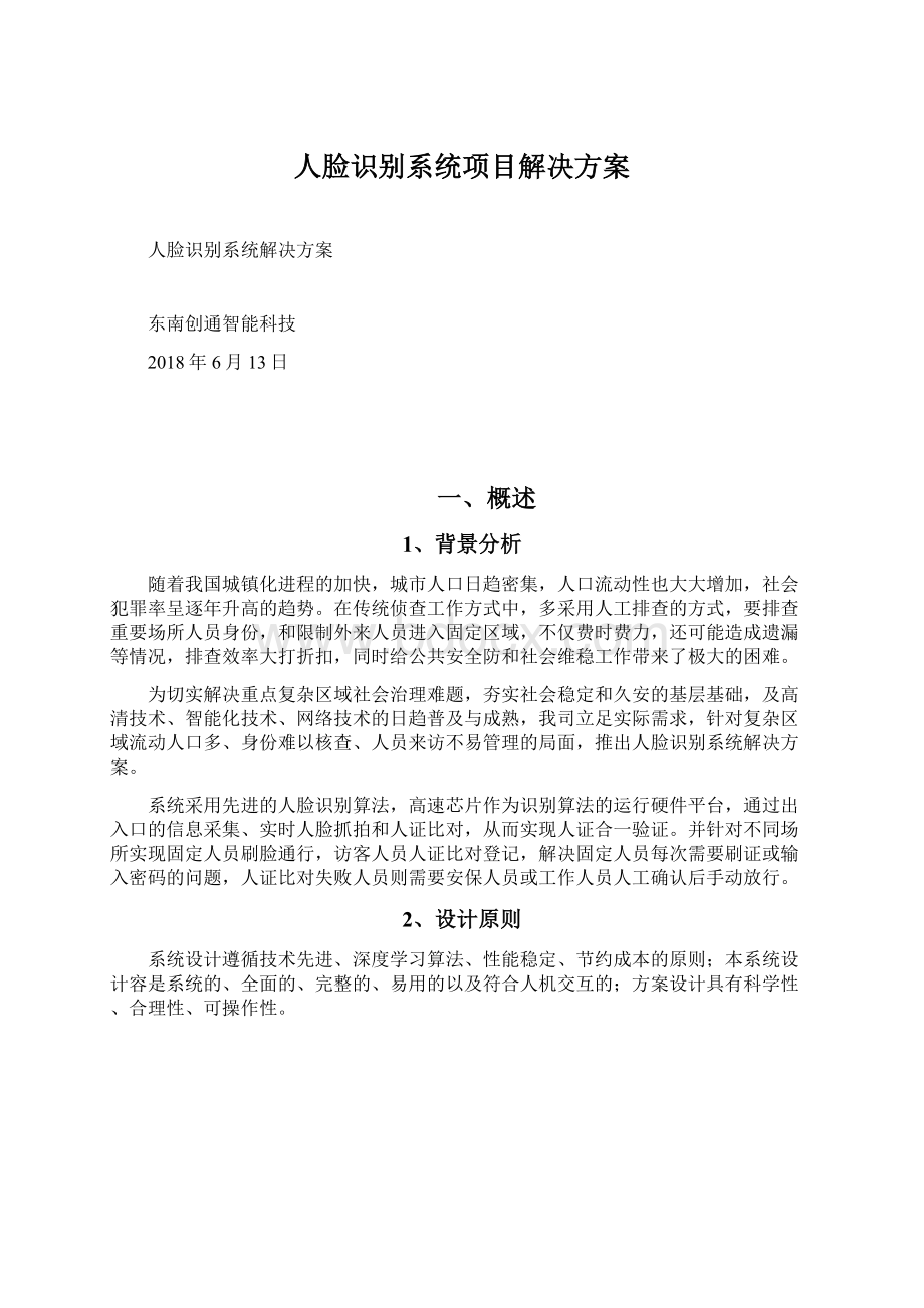 人脸识别系统项目解决方案Word格式文档下载.docx