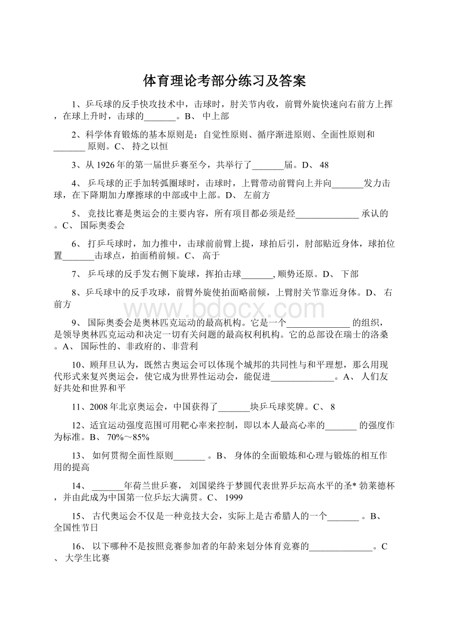 体育理论考部分练习及答案.docx_第1页