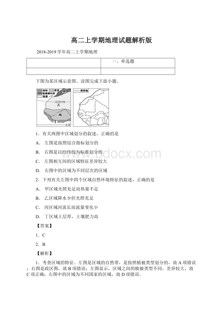 高二上学期地理试题解析版.docx_第1页