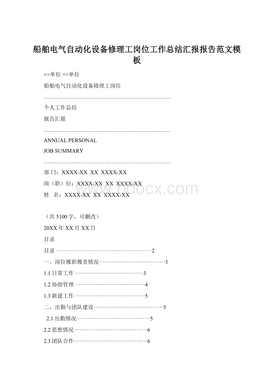 船舶电气自动化设备修理工岗位工作总结汇报报告范文模板.docx