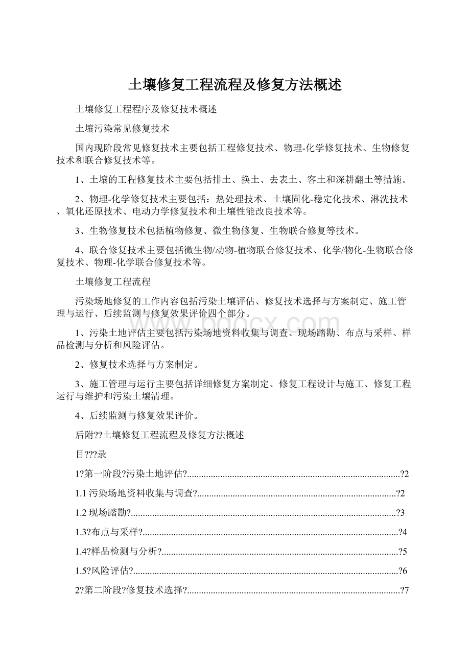 土壤修复工程流程及修复方法概述Word格式.docx