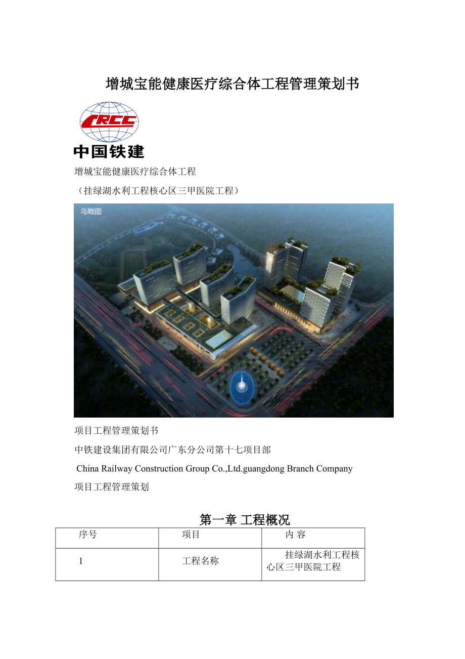 增城宝能健康医疗综合体工程管理策划书Word文档下载推荐.docx