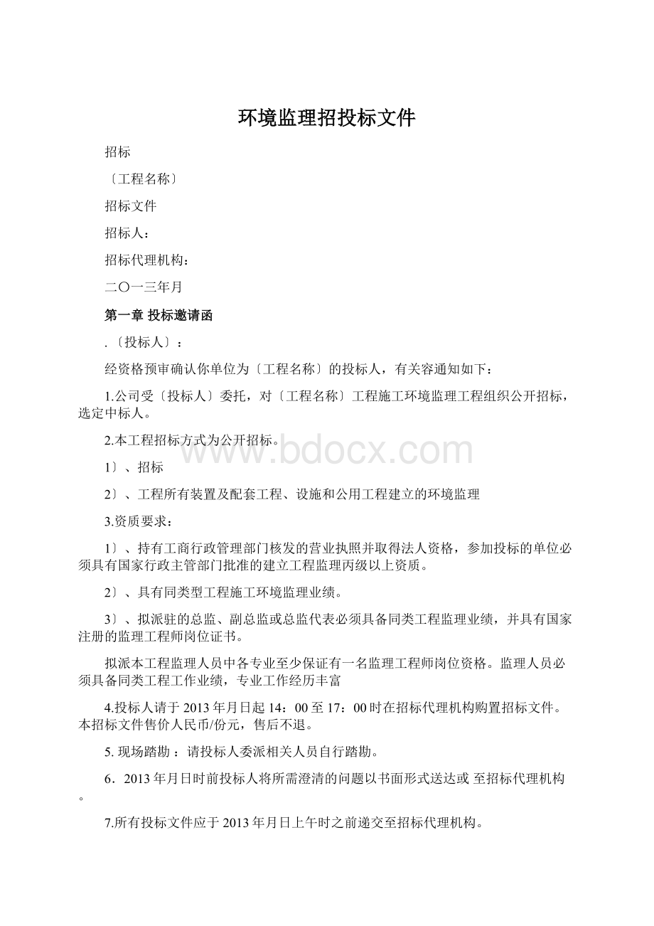 环境监理招投标文件Word格式文档下载.docx