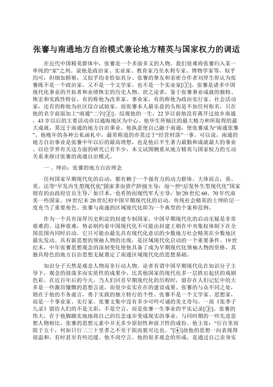 张謇与南通地方自治模式兼论地方精英与国家权力的调适.docx_第1页