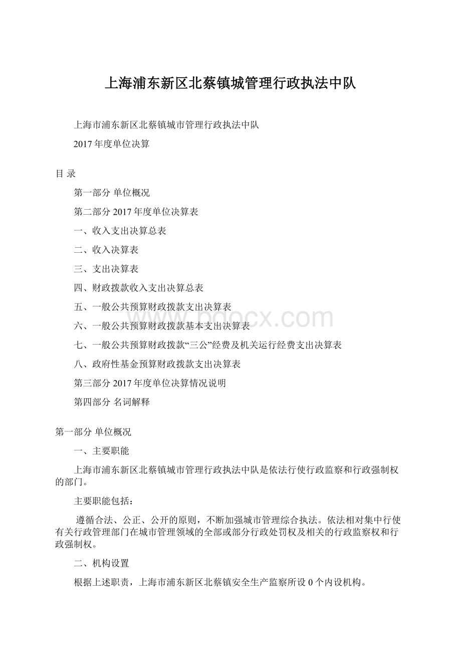 上海浦东新区北蔡镇城管理行政执法中队.docx