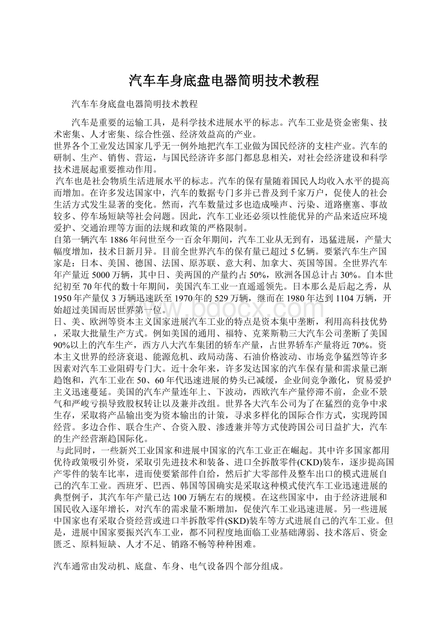 汽车车身底盘电器简明技术教程Word格式文档下载.docx