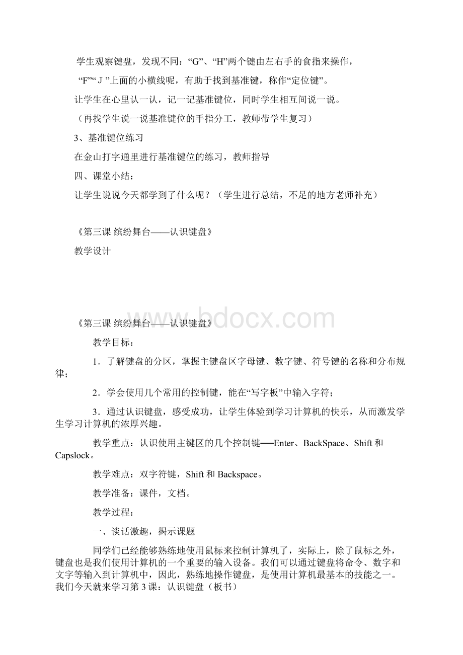 《认识键盘》说课稿Word格式.docx_第3页