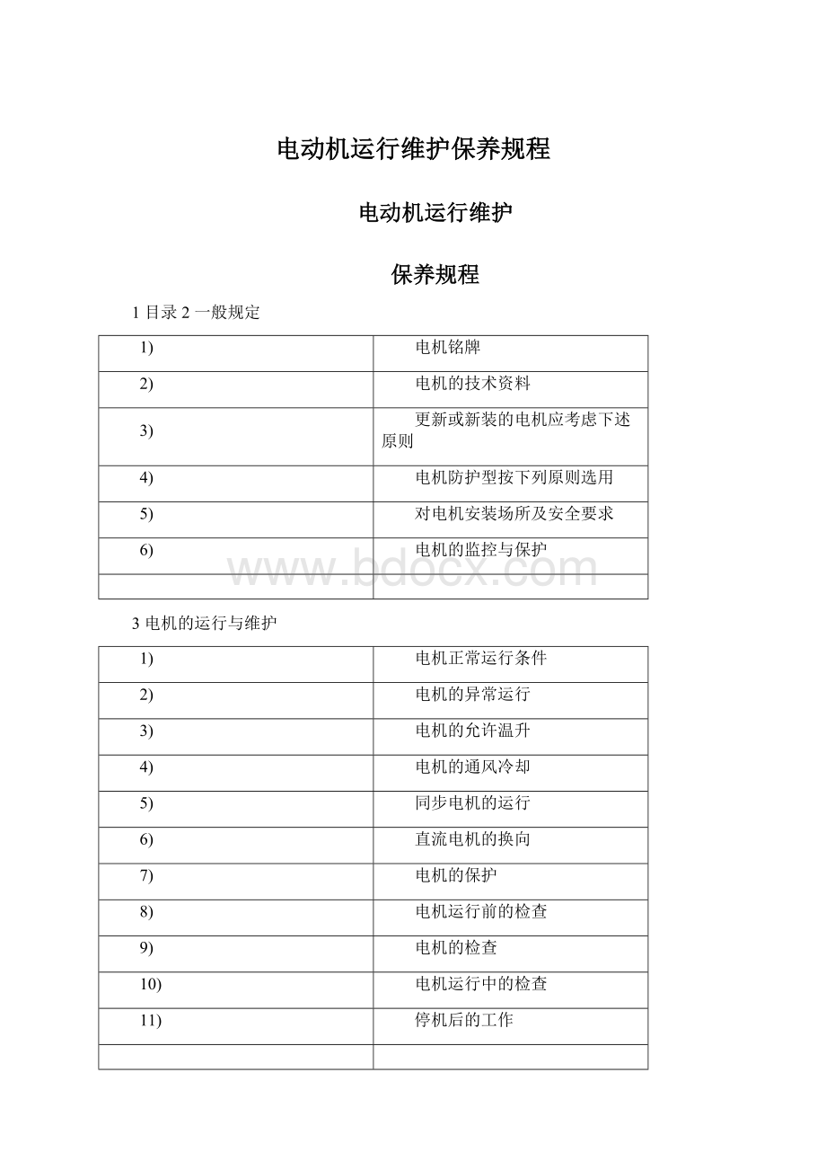 电动机运行维护保养规程.docx