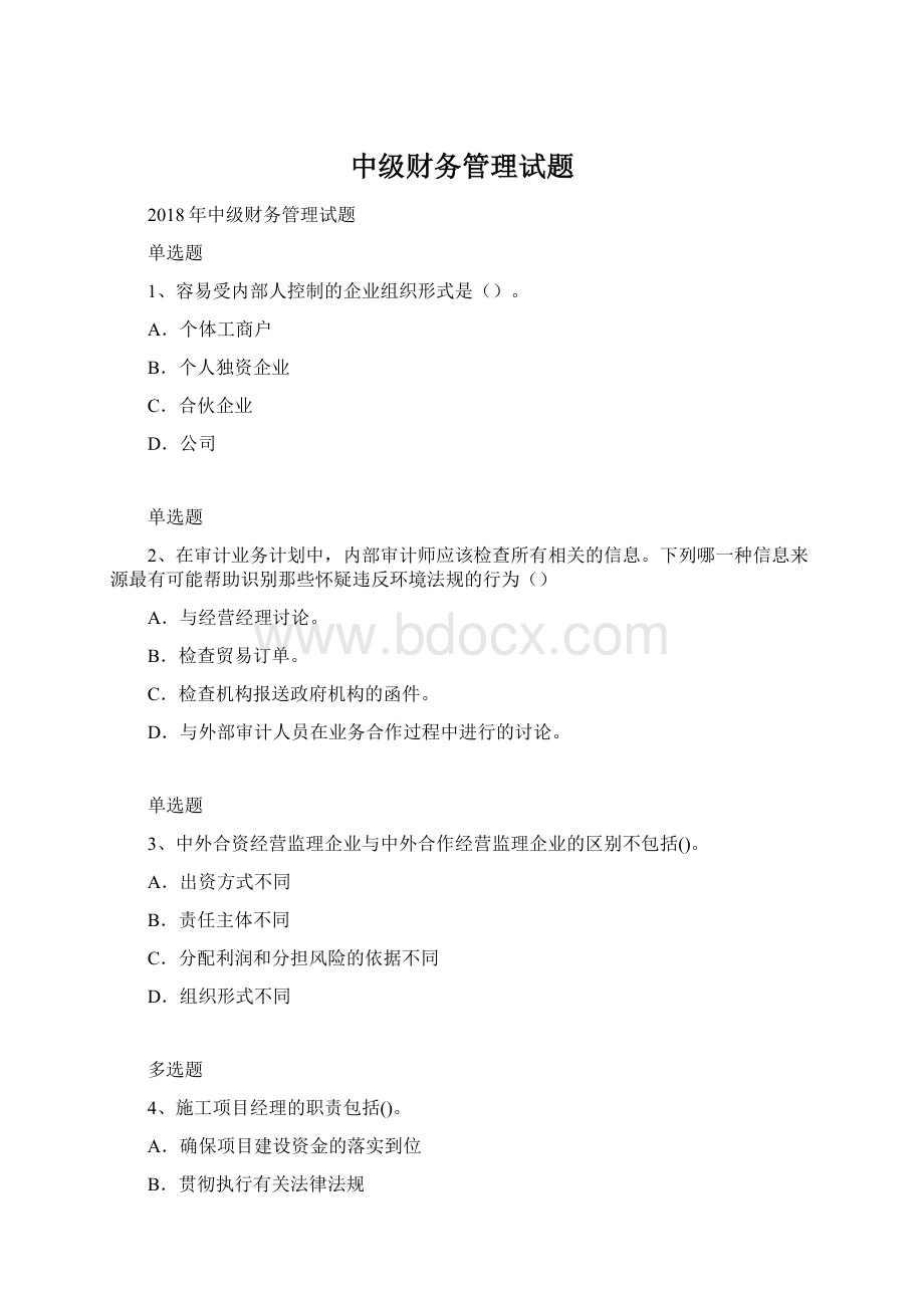 中级财务管理试题.docx_第1页