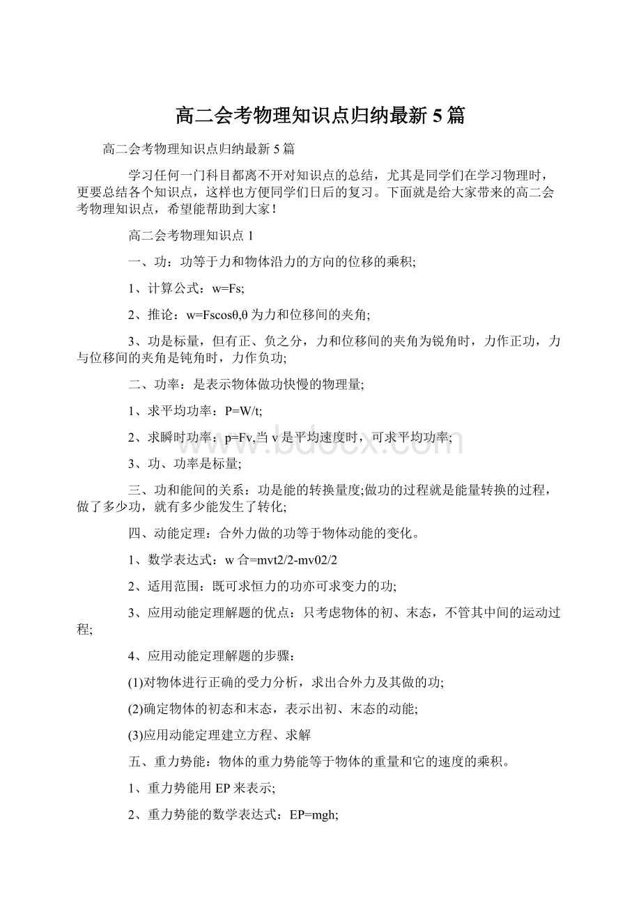 高二会考物理知识点归纳最新5篇Word格式文档下载.docx_第1页