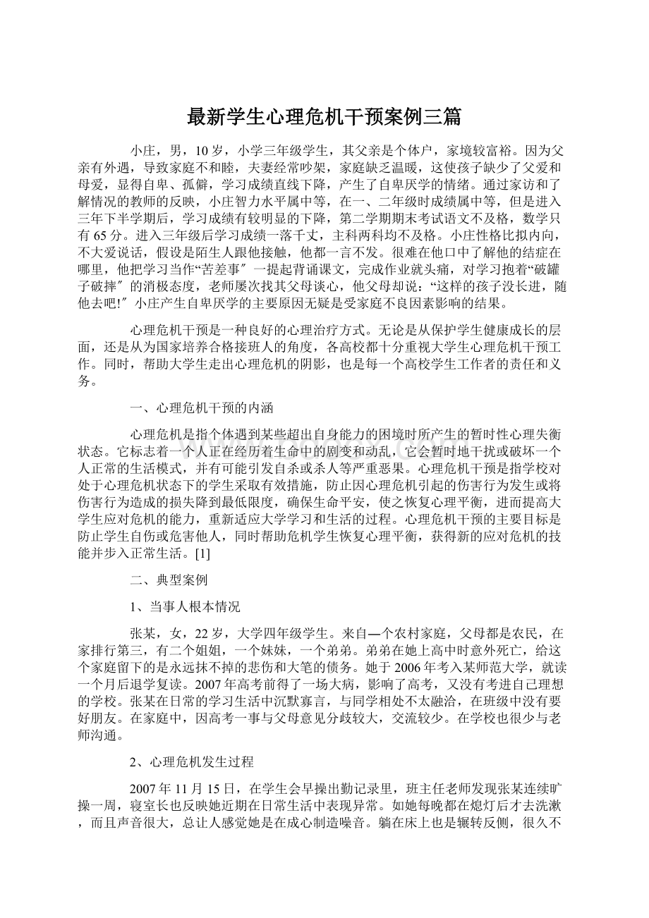 最新学生心理危机干预案例三篇.docx