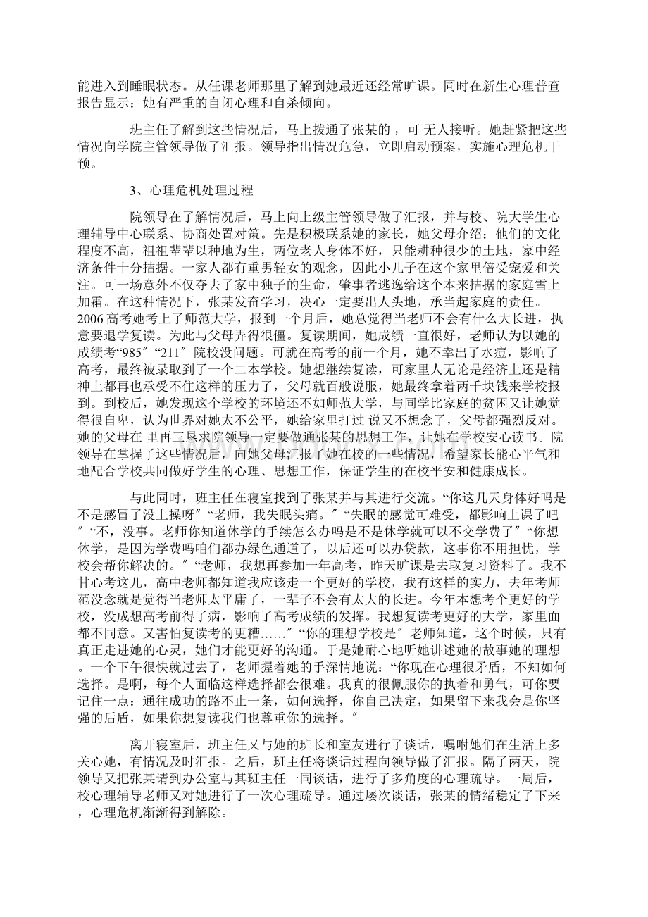 最新学生心理危机干预案例三篇Word格式文档下载.docx_第2页