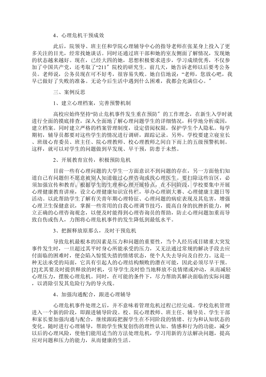 最新学生心理危机干预案例三篇Word格式文档下载.docx_第3页