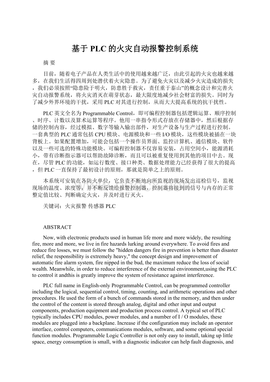 基于PLC的火灾自动报警控制系统.docx_第1页