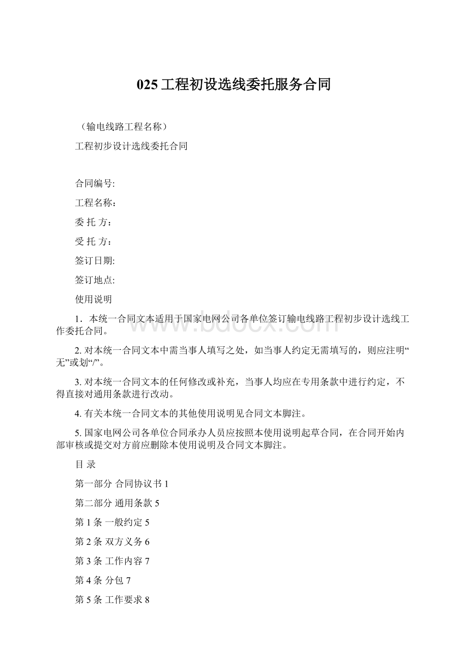 025工程初设选线委托服务合同.docx_第1页