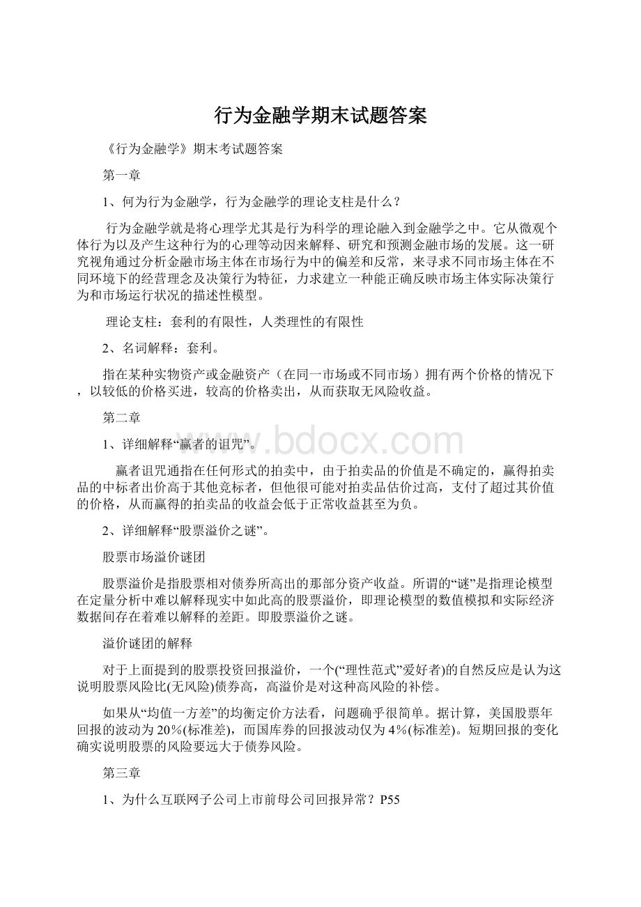 行为金融学期末试题答案.docx