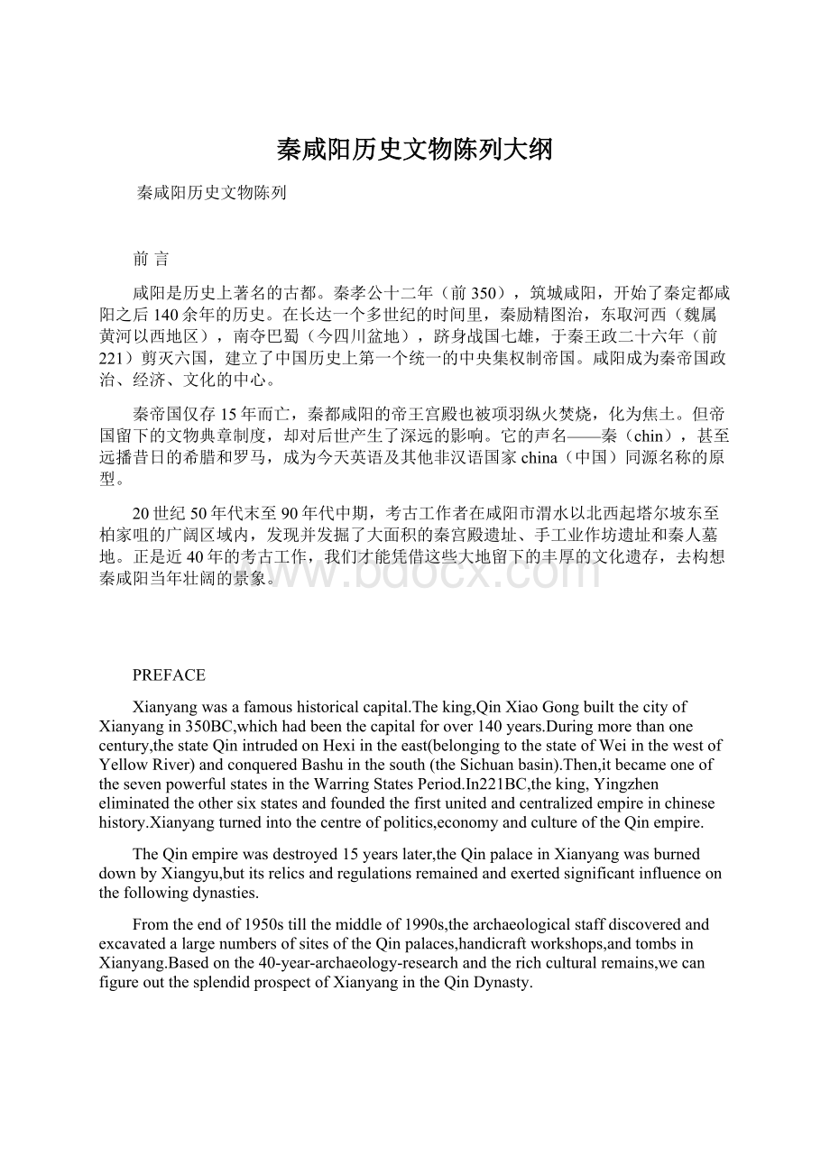 秦咸阳历史文物陈列大纲.docx_第1页