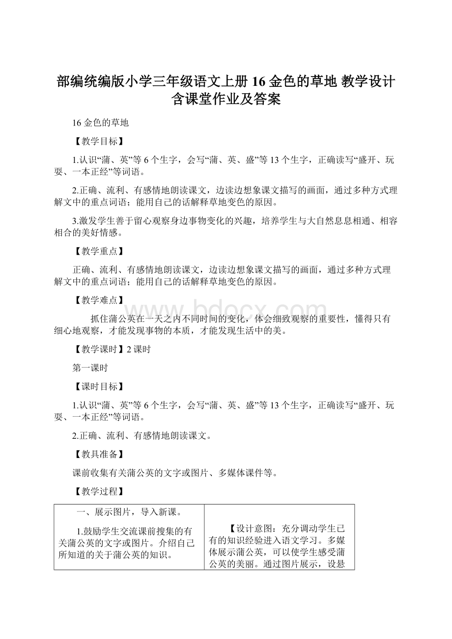 部编统编版小学三年级语文上册16 金色的草地 教学设计含课堂作业及答案Word下载.docx_第1页