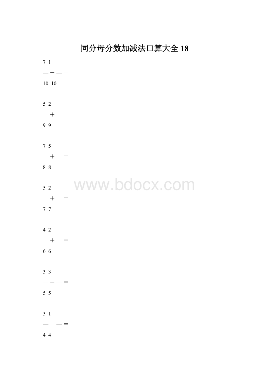 同分母分数加减法口算大全18文档格式.docx