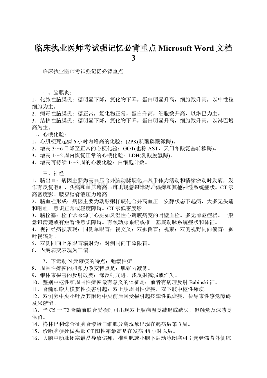 临床执业医师考试强记忆必背重点 Microsoft Word 文档 3Word文档格式.docx_第1页